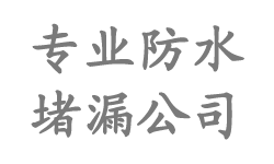 廊坊防水公司|廊坊防水補漏|廊坊樓頂防水_北京廊坊區(qū)防水堵漏公司